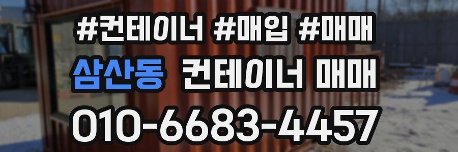 삼산동 컨테이너 매매