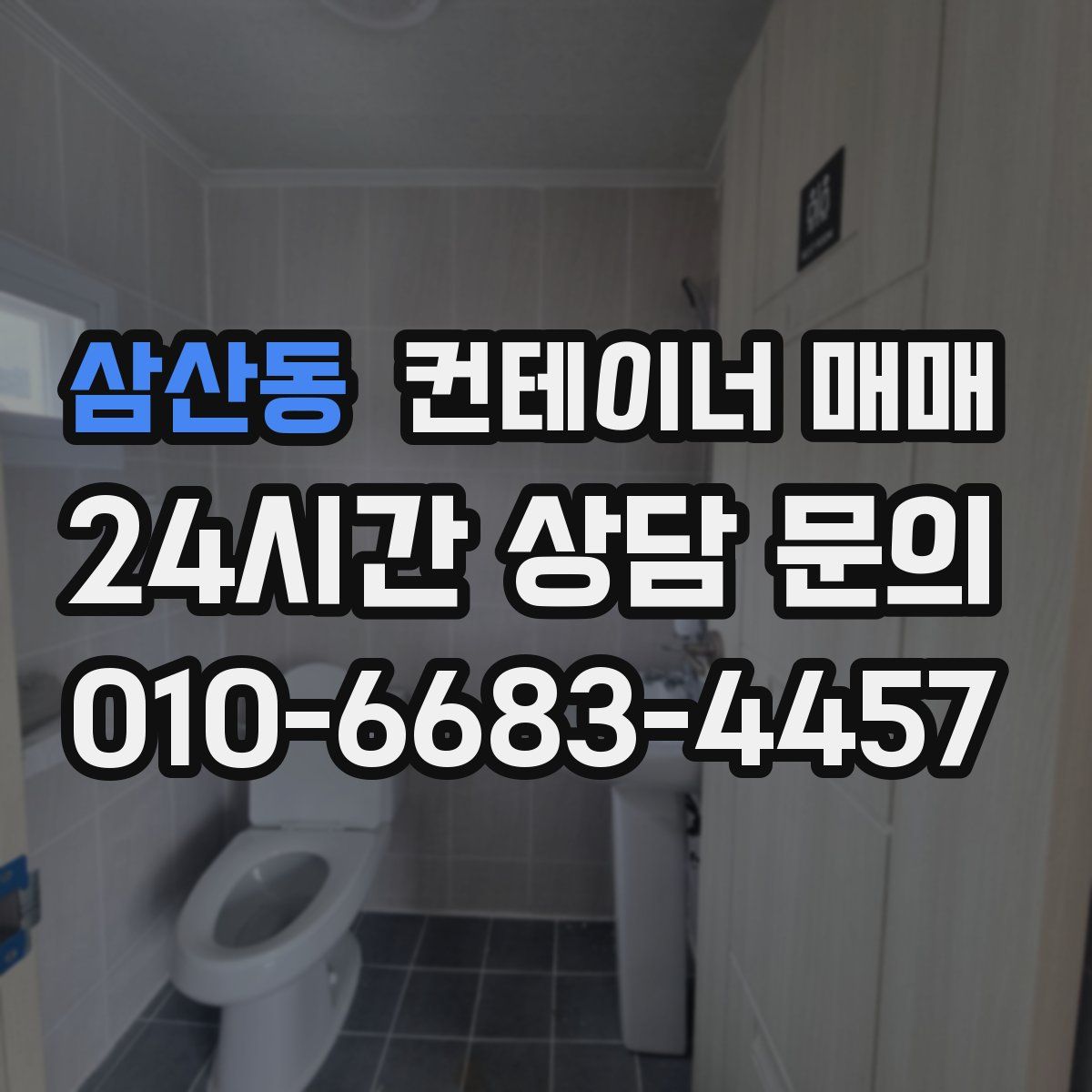 삼산동 컨테이너 매매