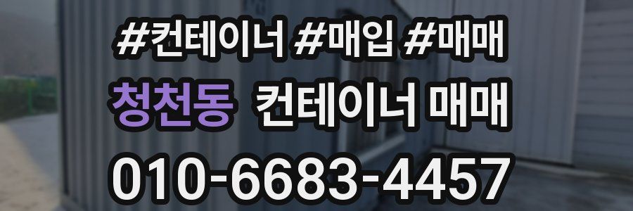 청천동 컨테이너 매매