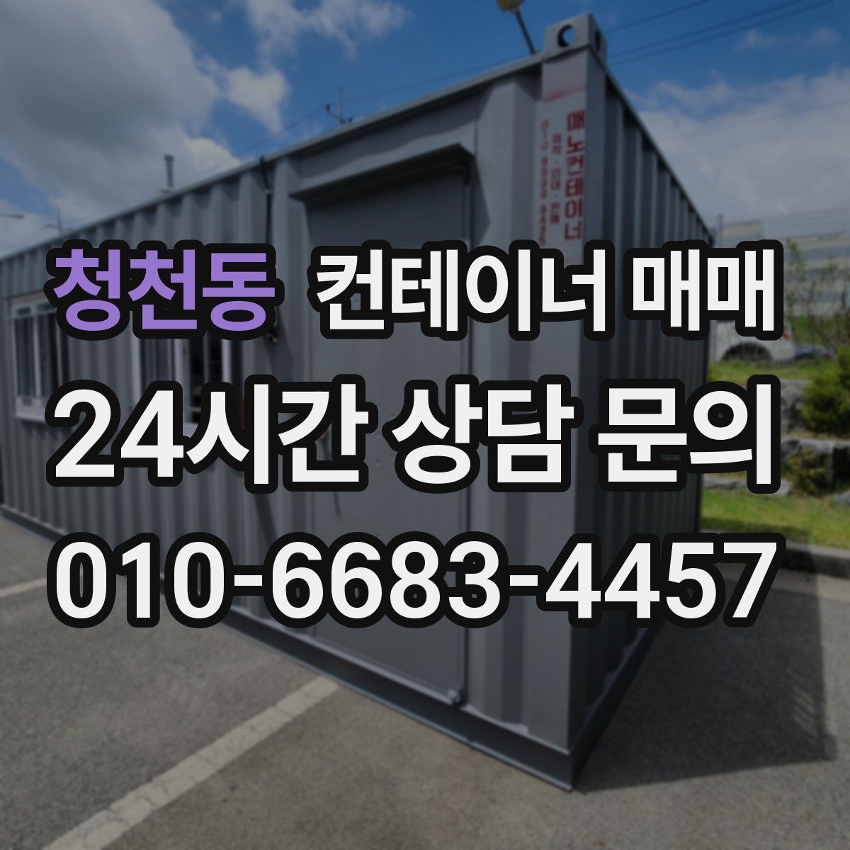 청천동 컨테이너 매매