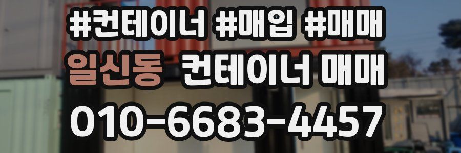 일신동 컨테이너 매매