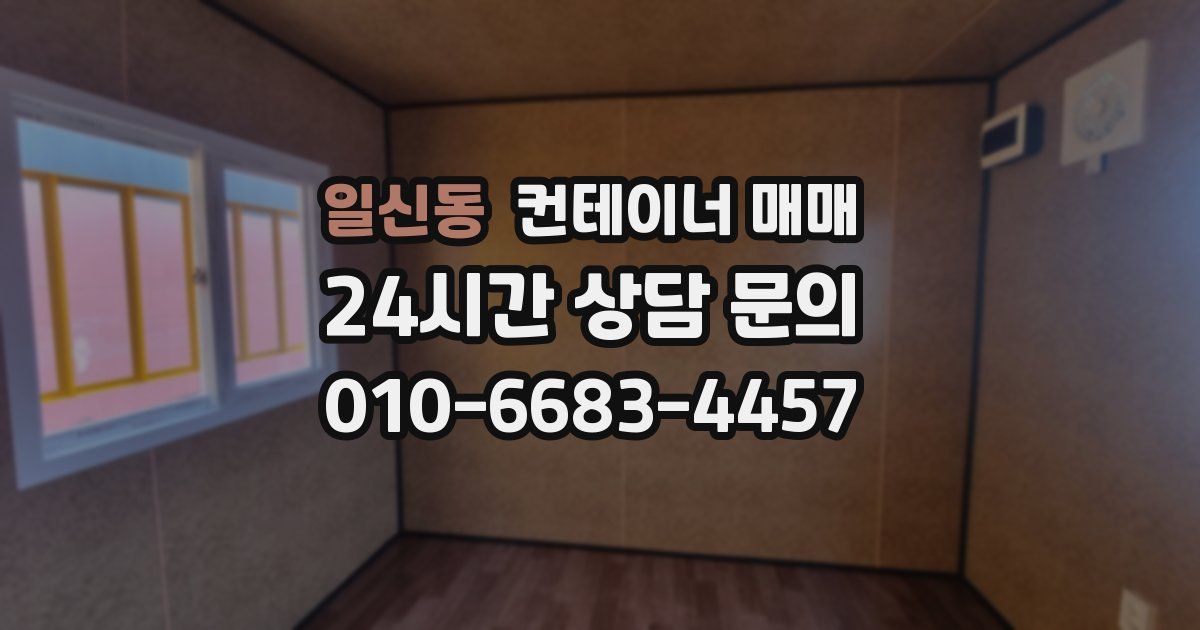 일신동 컨테이너 매매