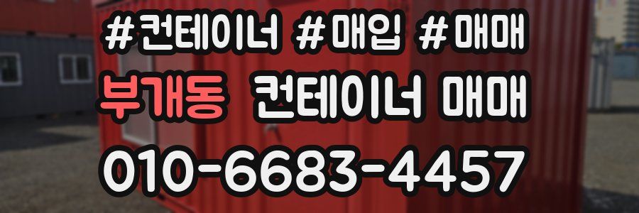 부개동 컨테이너 매매