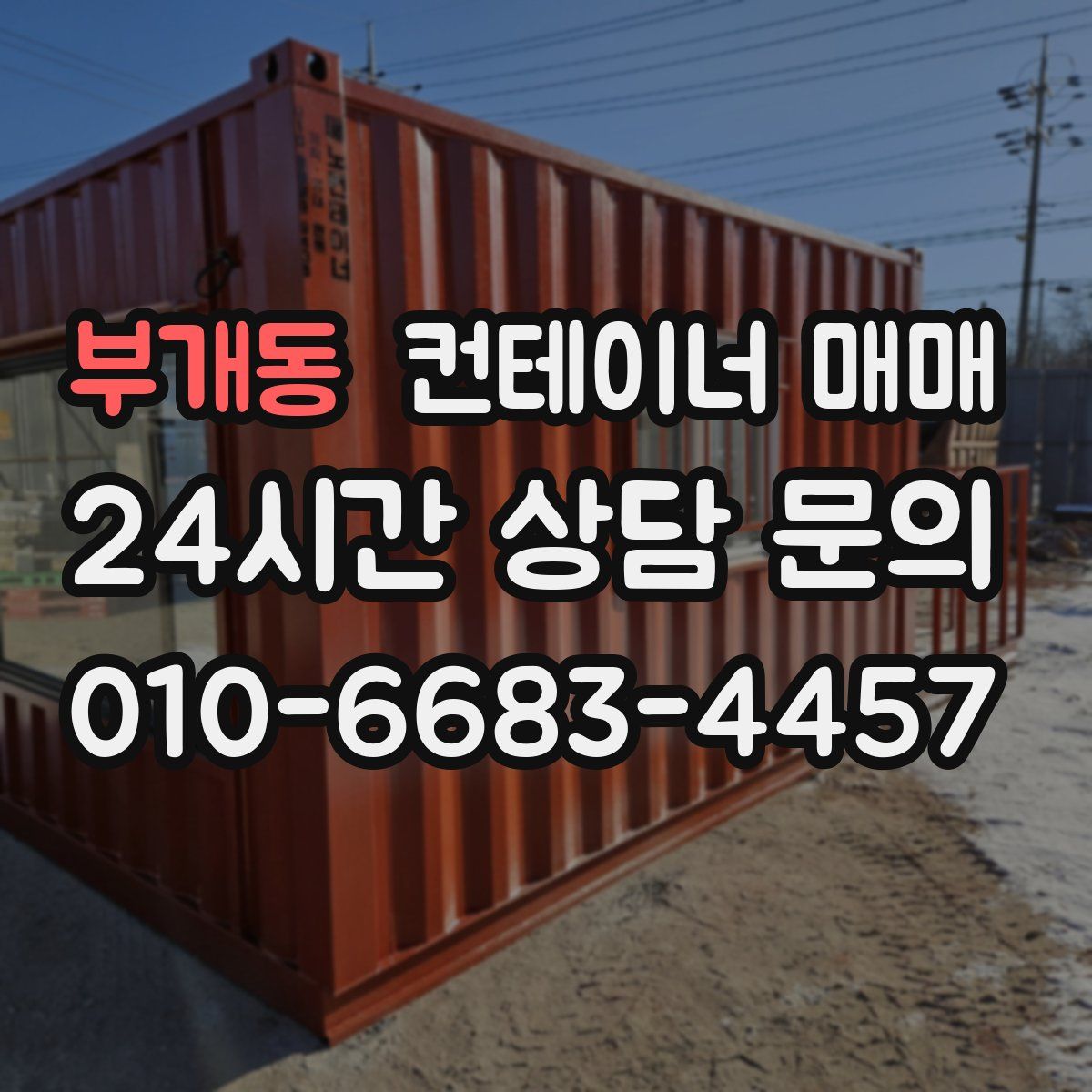 부개동 컨테이너 매매