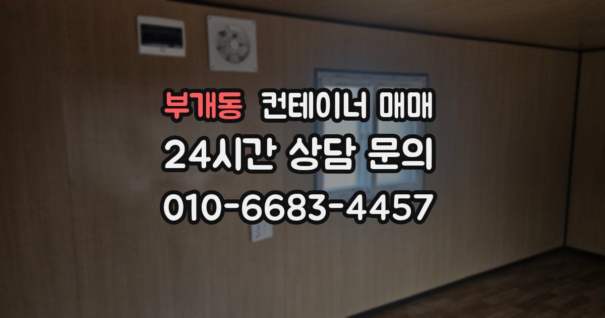 부개동 컨테이너 매매