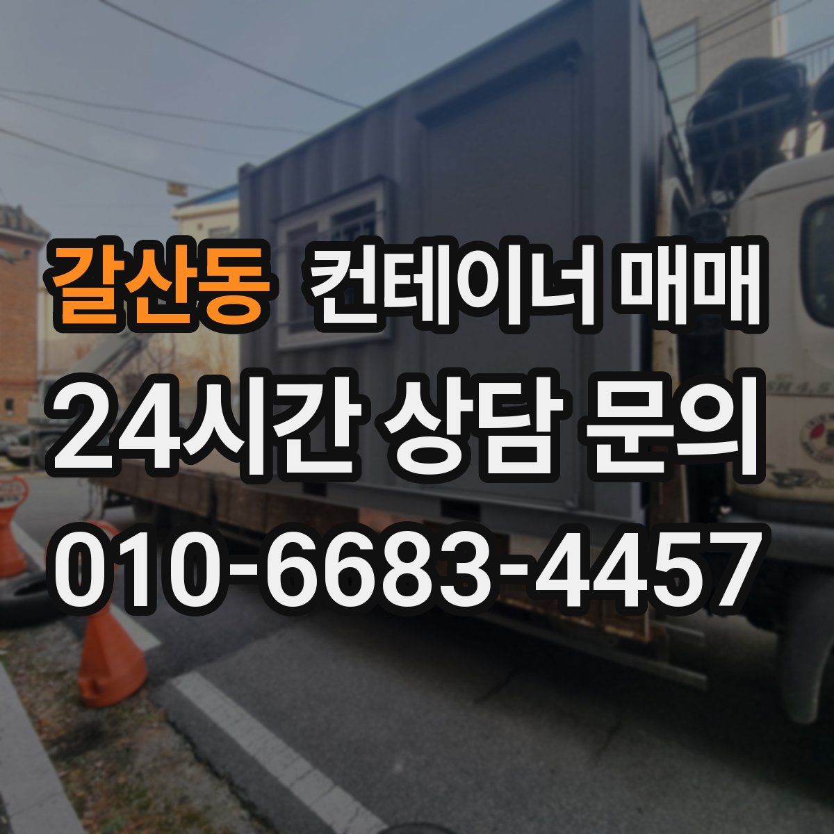 갈산동 컨테이너 매매