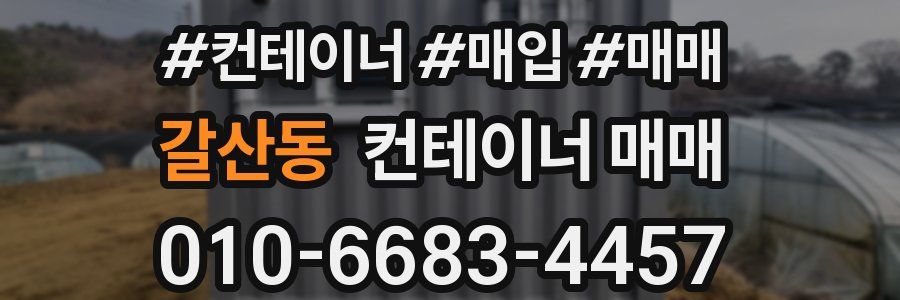 갈산동 컨테이너 매매