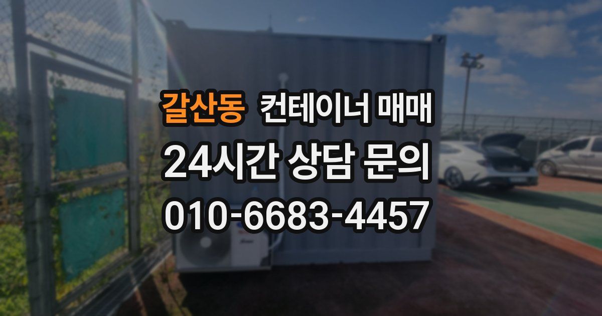 갈산동 컨테이너 매매