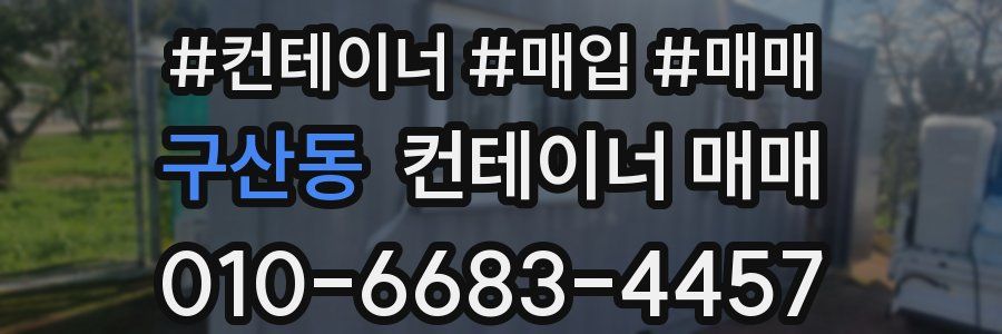 구산동 컨테이너 매매