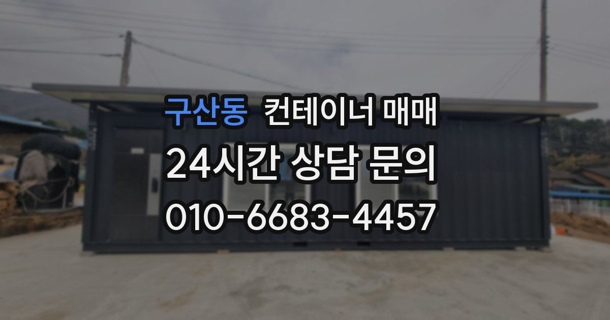 구산동 컨테이너 매매