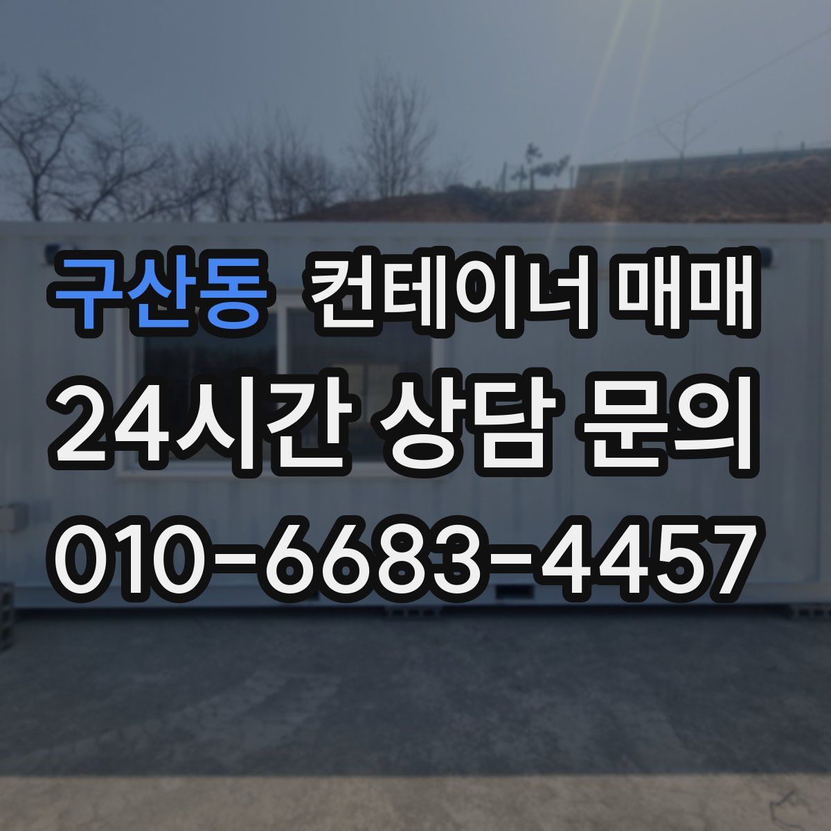 구산동 컨테이너 매매