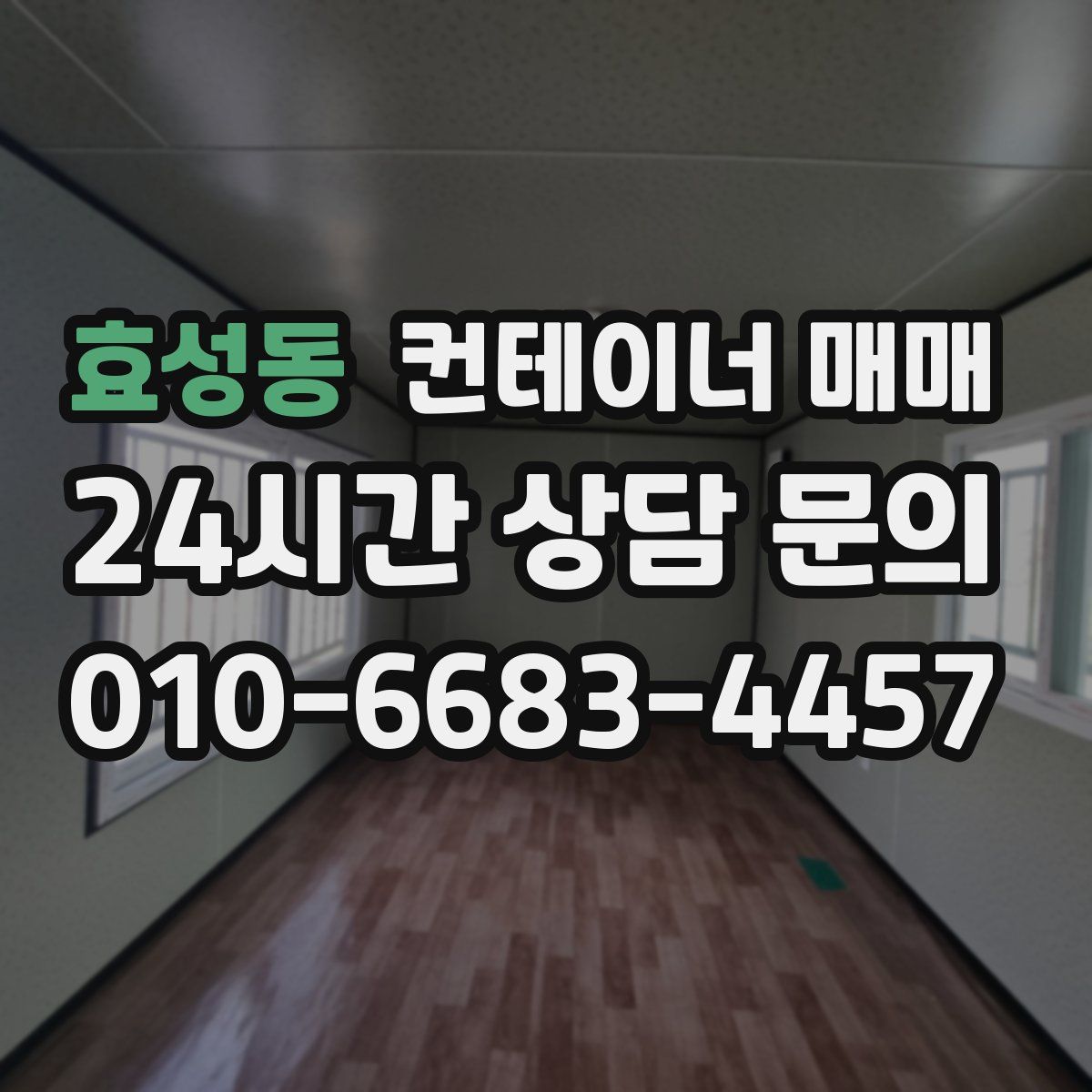 효성동 컨테이너 매매