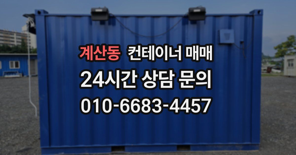 계산동 컨테이너 매매