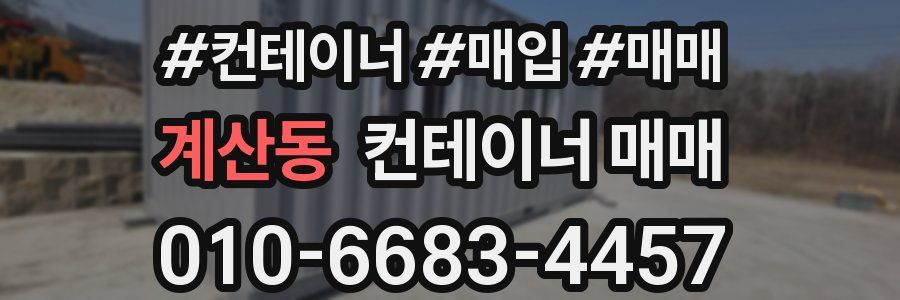 계산동 컨테이너 매매