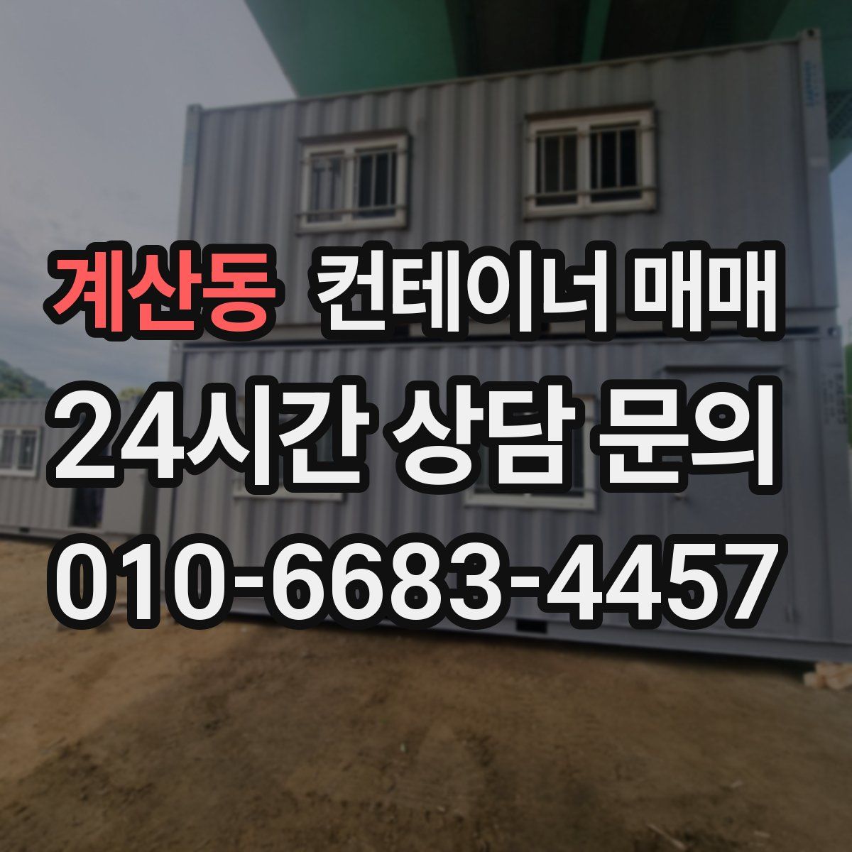 계산동 컨테이너 매매