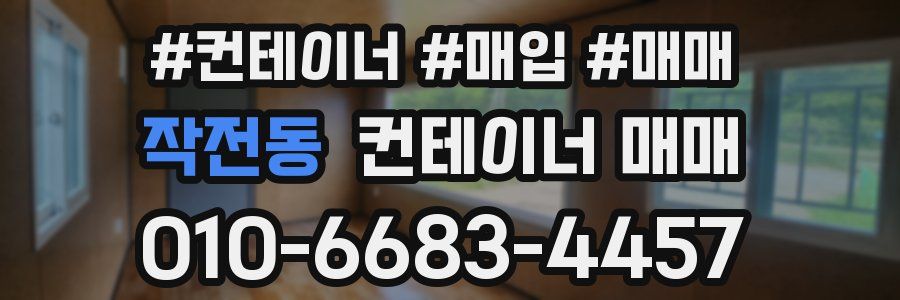 작전동 컨테이너 매매