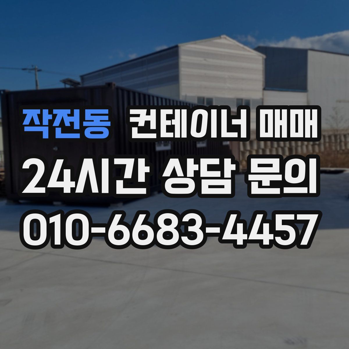 작전동 컨테이너 매매