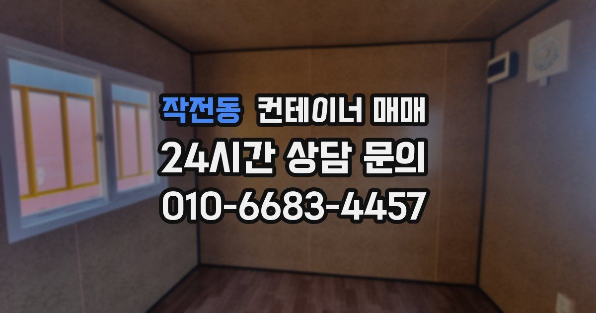 작전동 컨테이너 매매