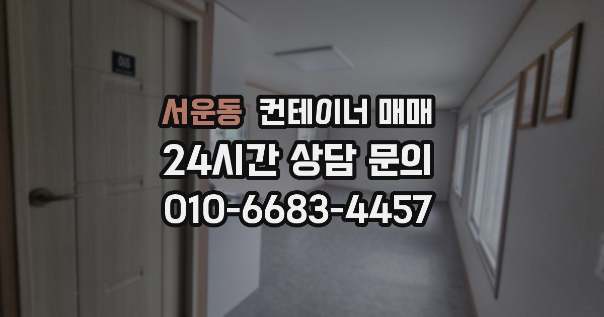 서운동 컨테이너 매매