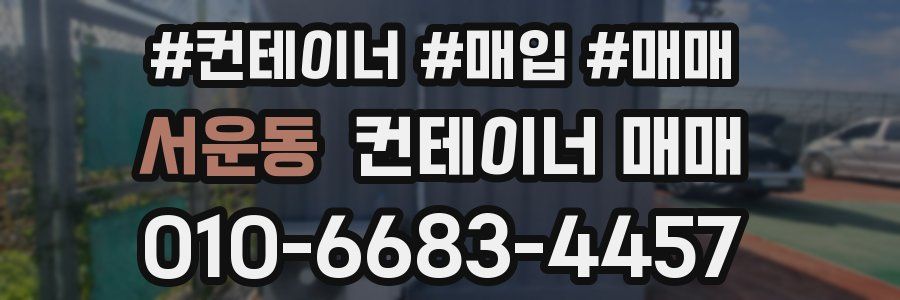 서운동 컨테이너 매매