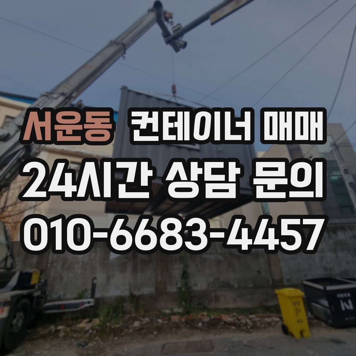 서운동 컨테이너 매매