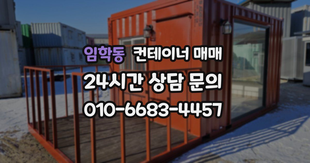 임학동 컨테이너 매매