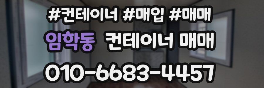 임학동 컨테이너 매매