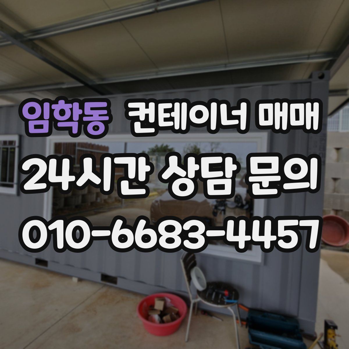임학동 컨테이너 매매