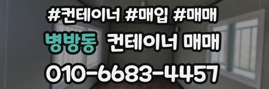 병방동 컨테이너 매매