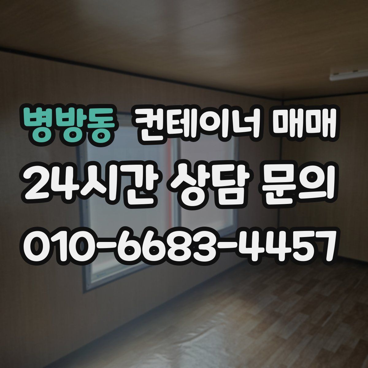 병방동 컨테이너 매매