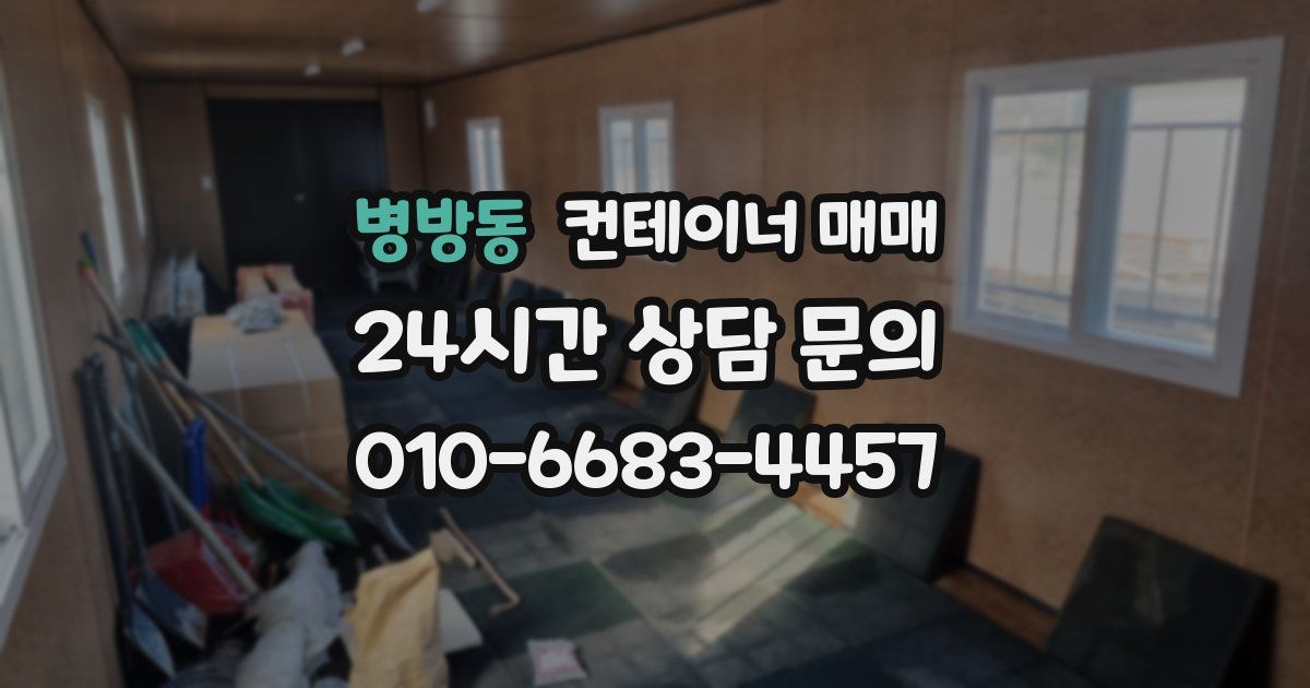병방동 컨테이너 매매