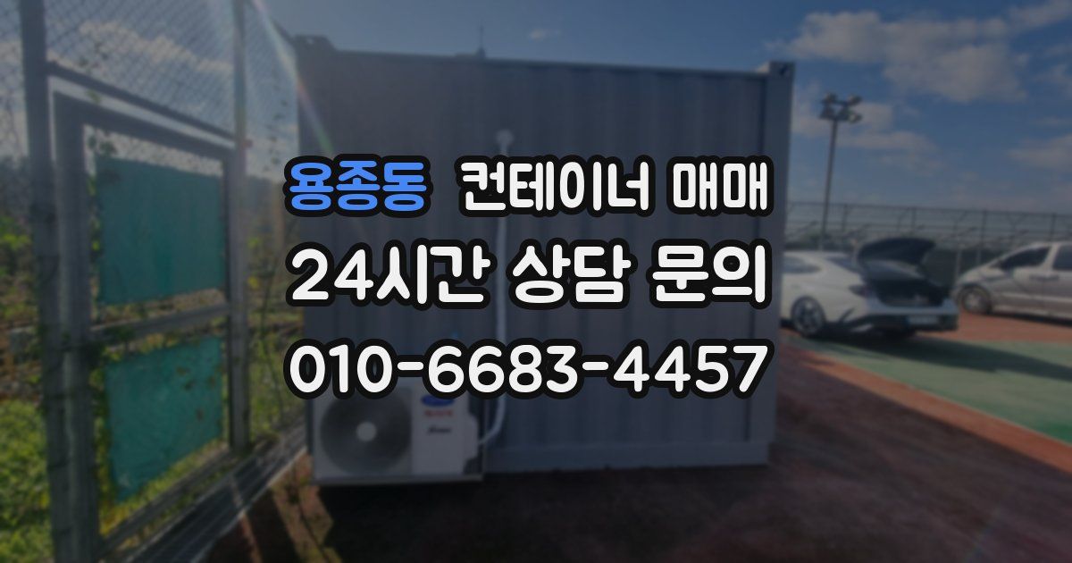 용종동 컨테이너 매매