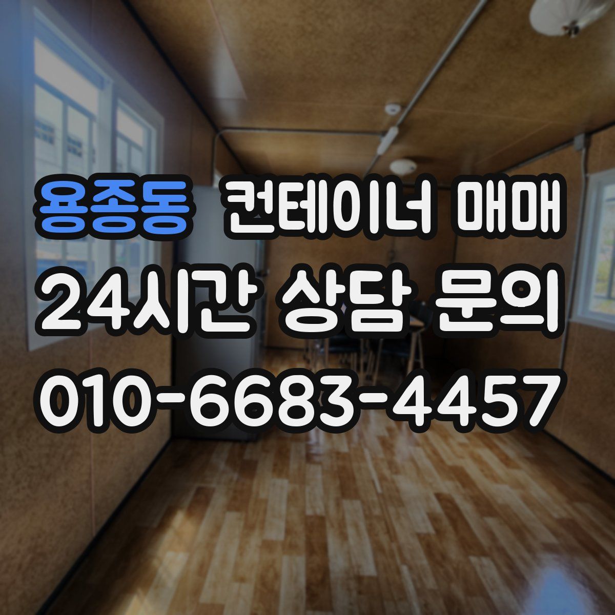 용종동 컨테이너 매매