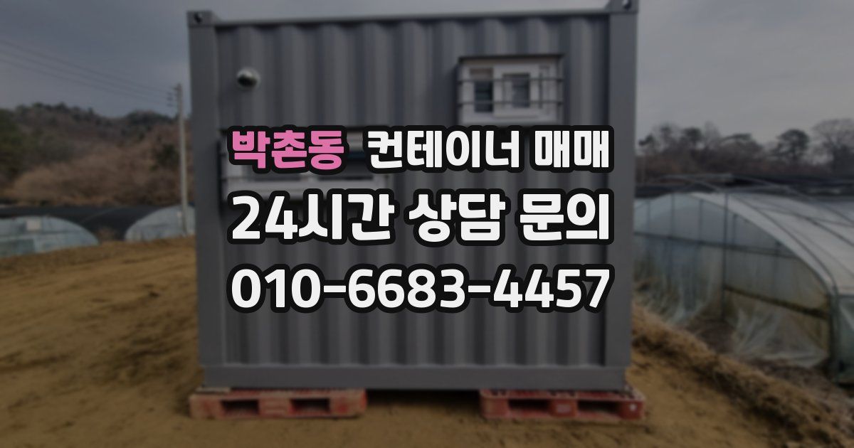 박촌동 컨테이너 매매