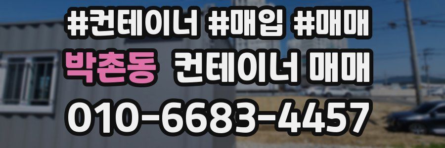 박촌동 컨테이너 매매