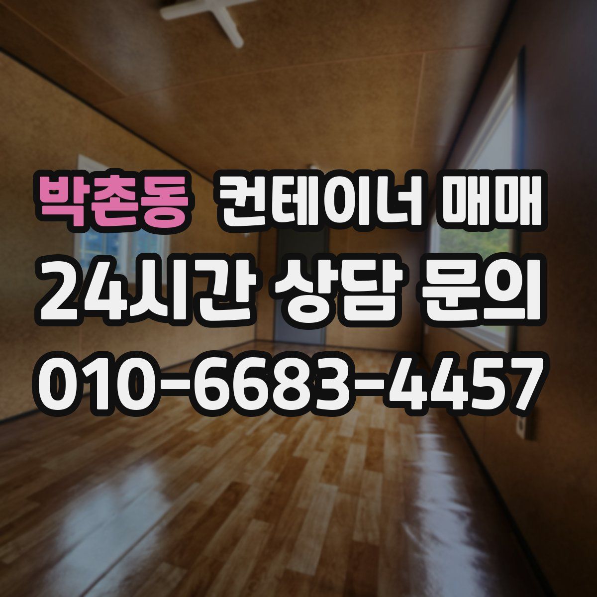 박촌동 컨테이너 매매