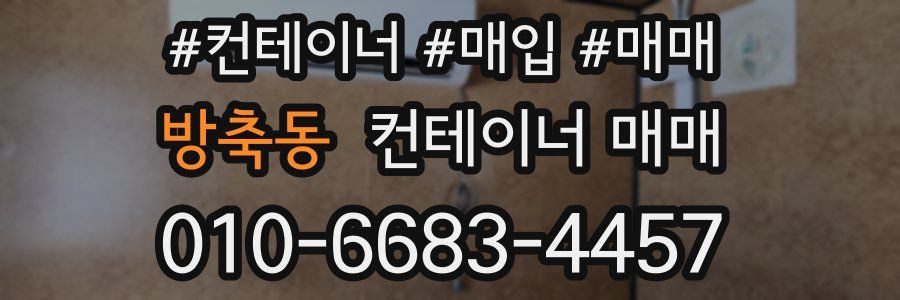 방축동 컨테이너 매매