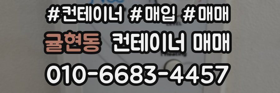 귤현동 컨테이너 매매