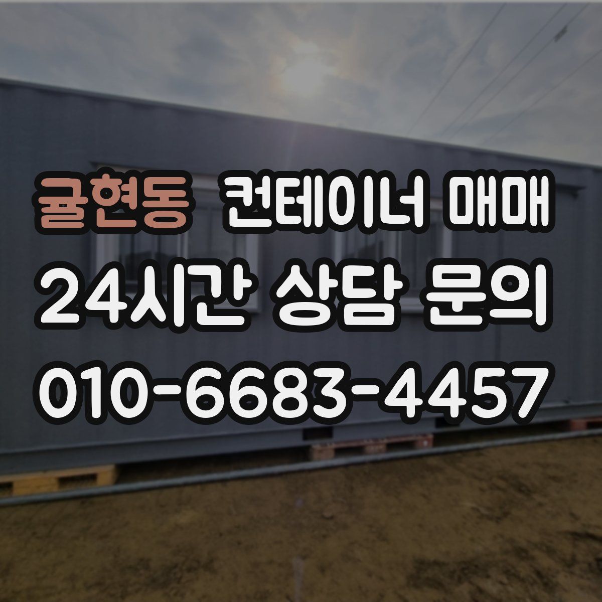 귤현동 컨테이너 매매