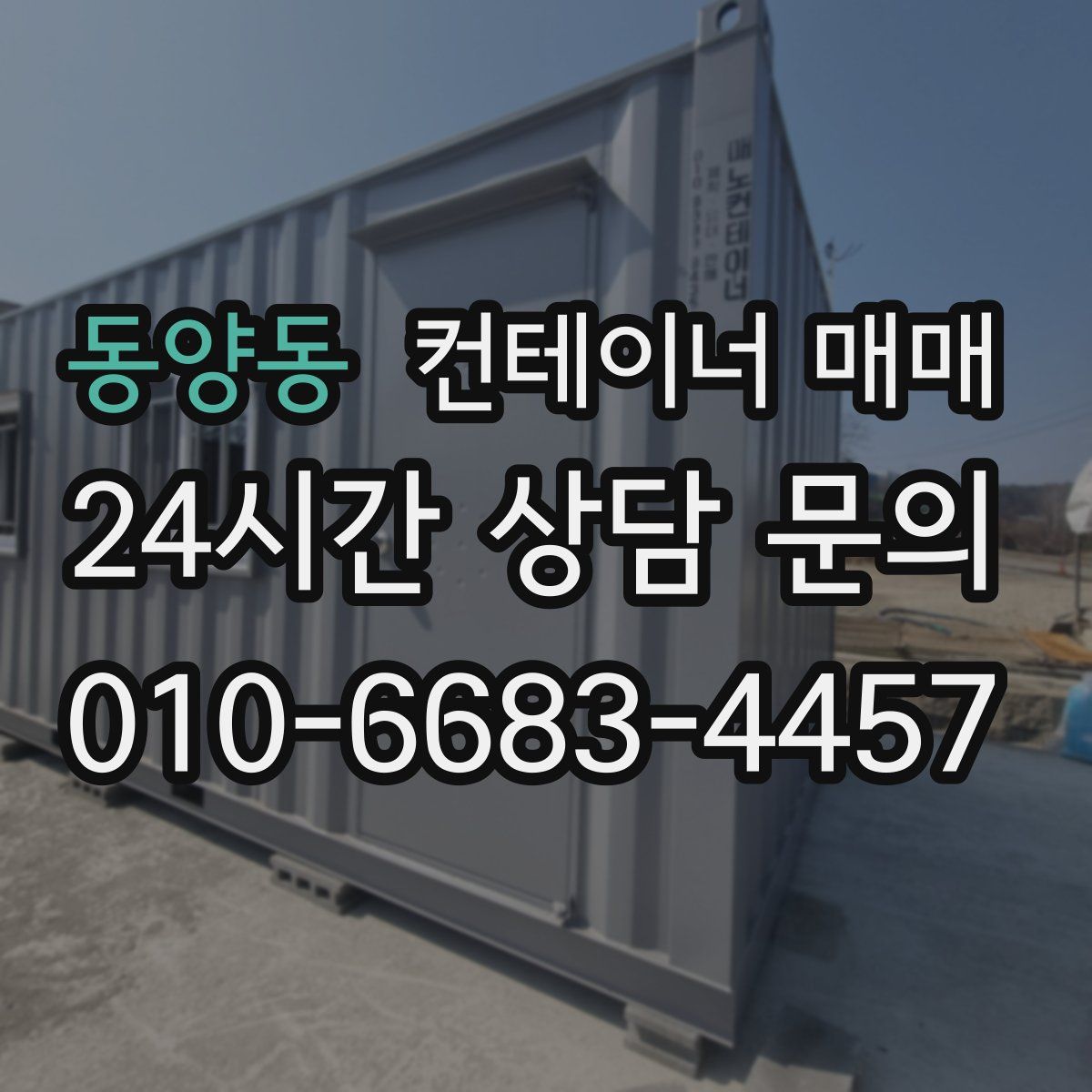 동양동 컨테이너 매매
