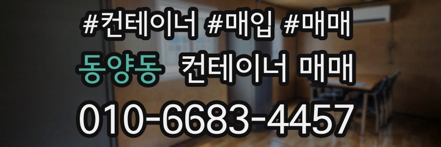 동양동 컨테이너 매매