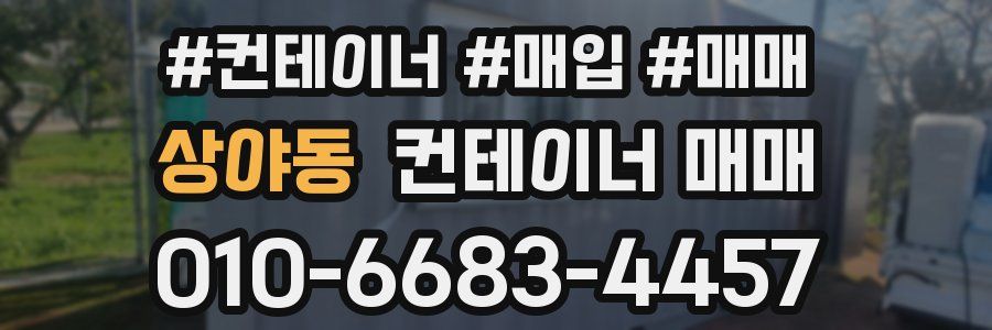 상야동 컨테이너 매매