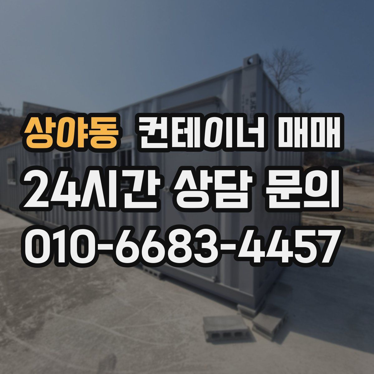 상야동 컨테이너 매매