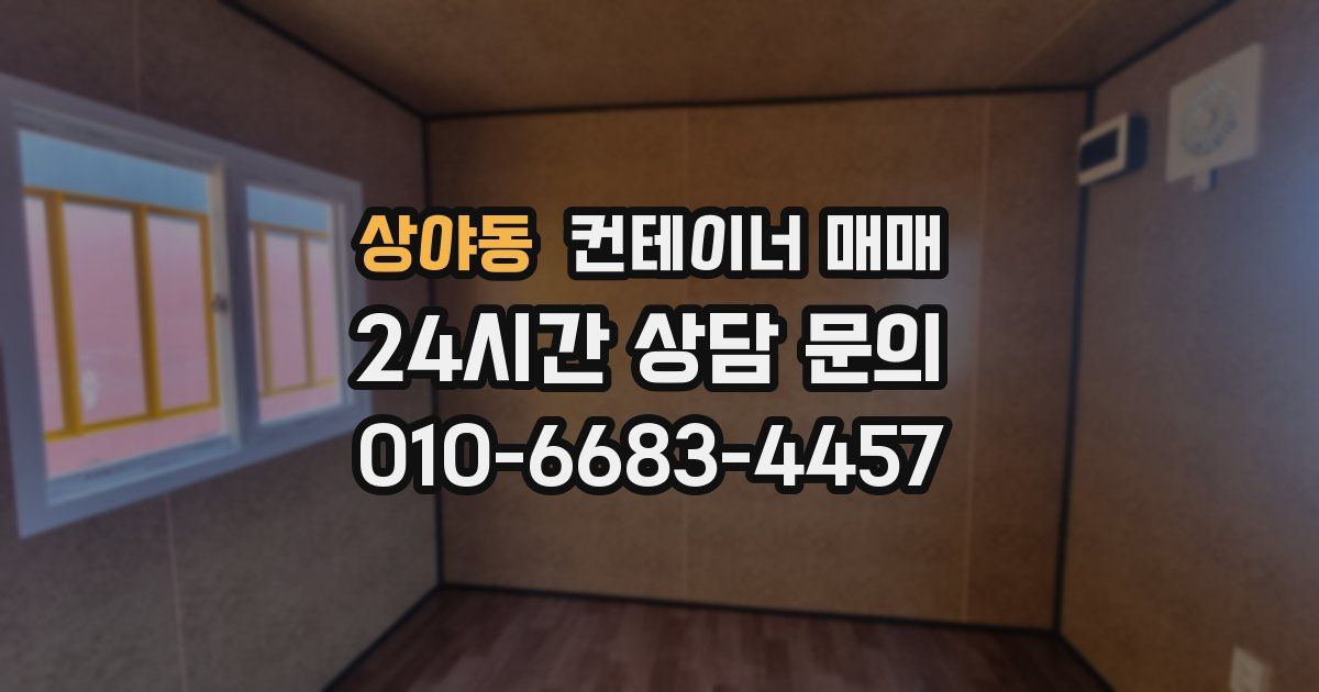 상야동 컨테이너 매매