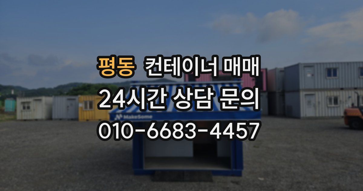 평동 컨테이너 매매