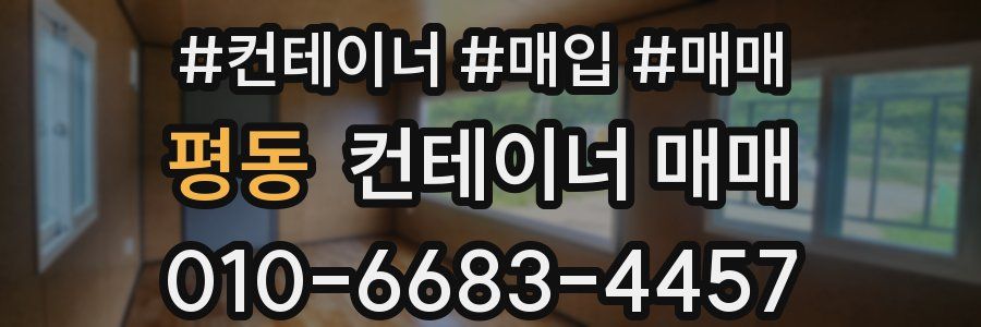 평동 컨테이너 매매
