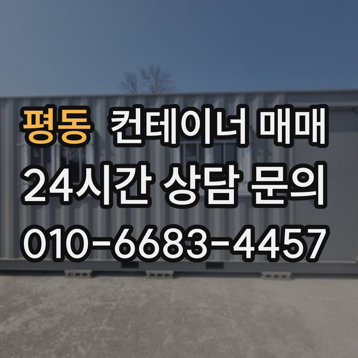 평동 컨테이너 매매