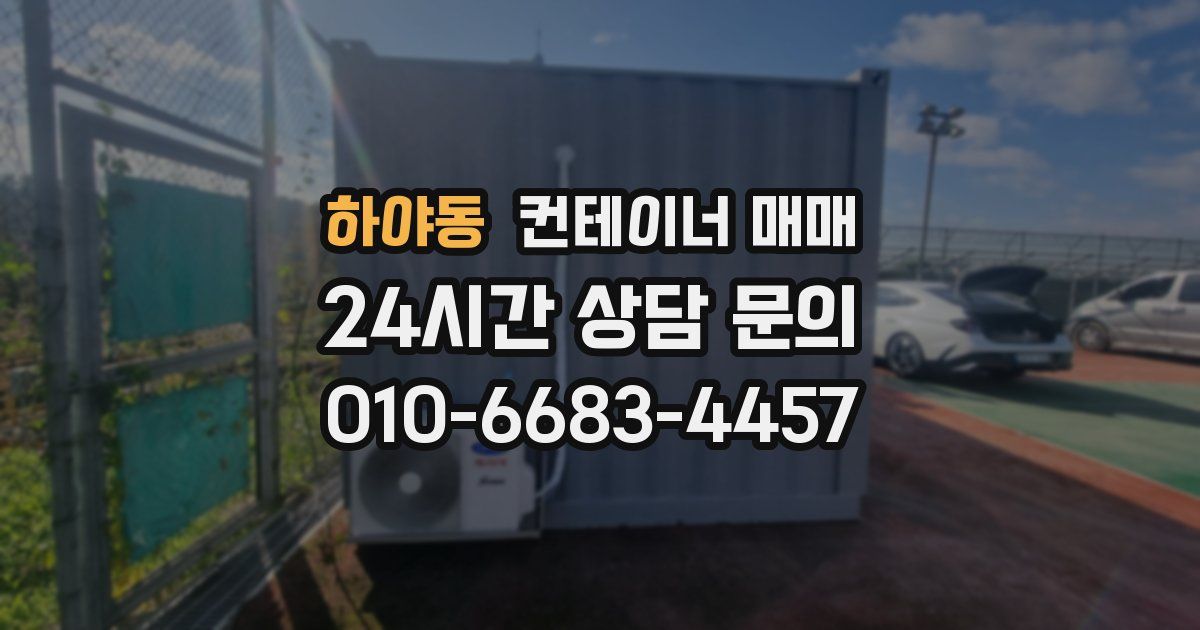 하야동 컨테이너 매매