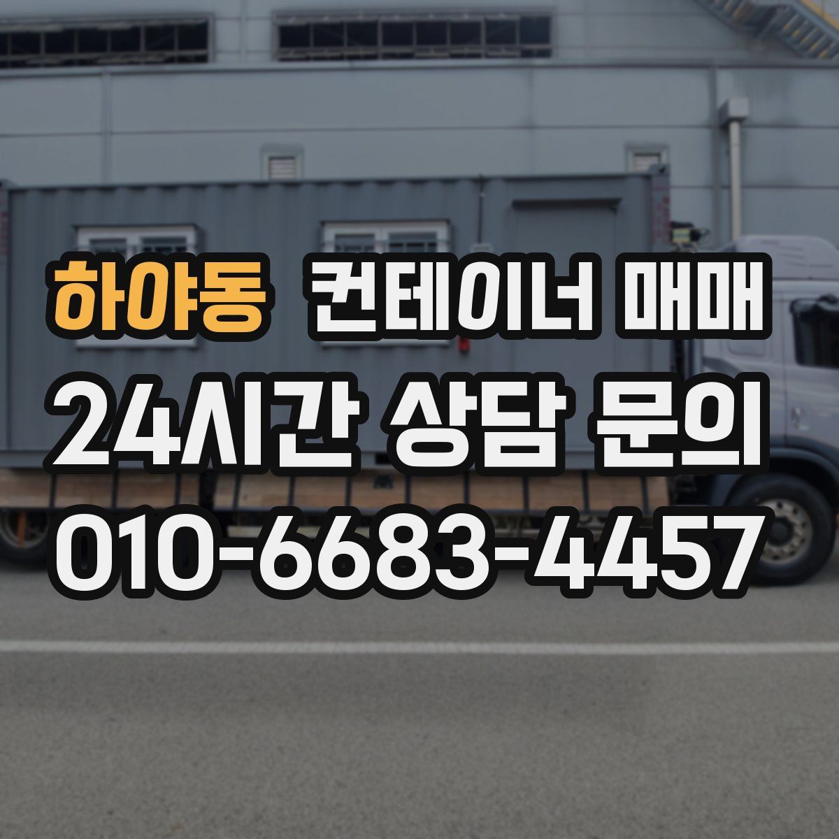 하야동 컨테이너 매매
