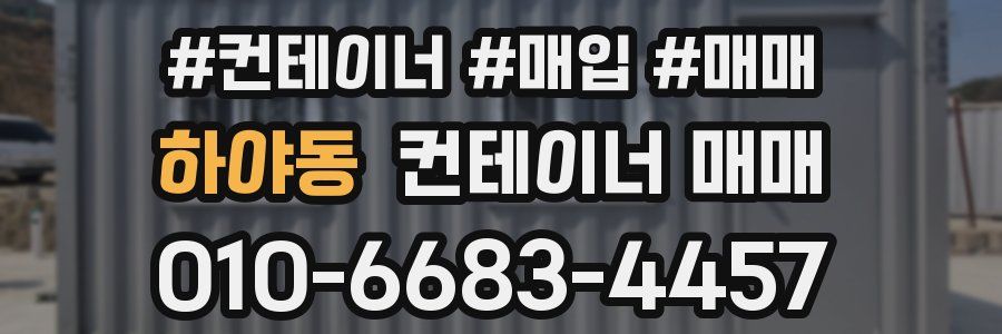 하야동 컨테이너 매매